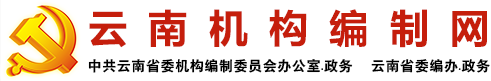 云南机构编制网