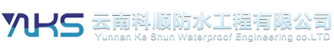 云南科顺防水工程有限公司