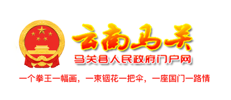 马关县人民政府门户网