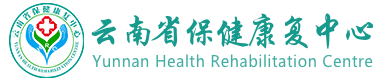 云南省保健康复中心