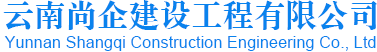 云南尚企建设工程有限公司