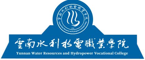 云南水利水电职业学院