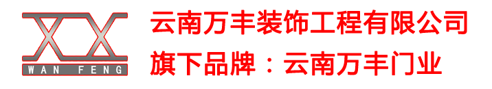 云南万丰装饰工程有限公司