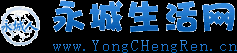 永城生活网