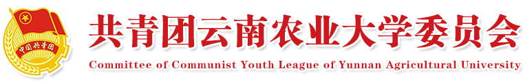 共青团云南农业大学委员会