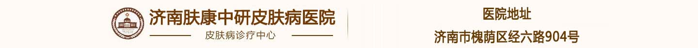 济南市皮肤病医院哪家好[预约挂号]济南治疗皮肤科医院