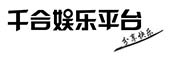 乐清市千合网络科技有限公司