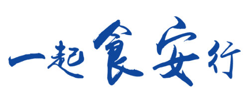一起食安行