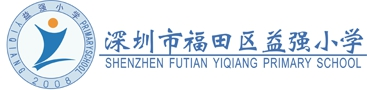 益强小学