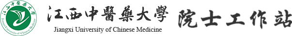 江西中医药大学院士工作站