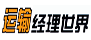 《运输经理世界》