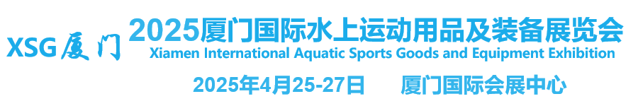 2025厦门国际水上运动用品及装备展览会【官网】