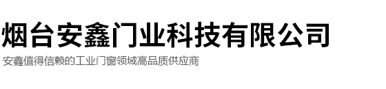 烟台安鑫门业科技有限责任公司