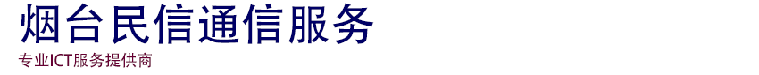 烟台民信通信服务有限公司