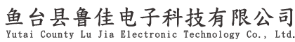 鱼台县鲁佳电子科技有限公司