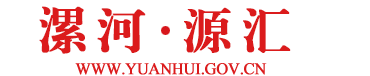 漯河市源汇区政府门户网站