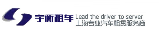 上海宇衡汽车租赁有限公司