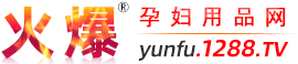 孕产妇用品,孕产妇食品,孕产妇服饰