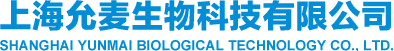 上海允麦生物科技有限公司