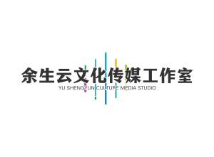 余生云工作室