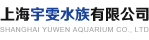 上海宇雯水族有限公司