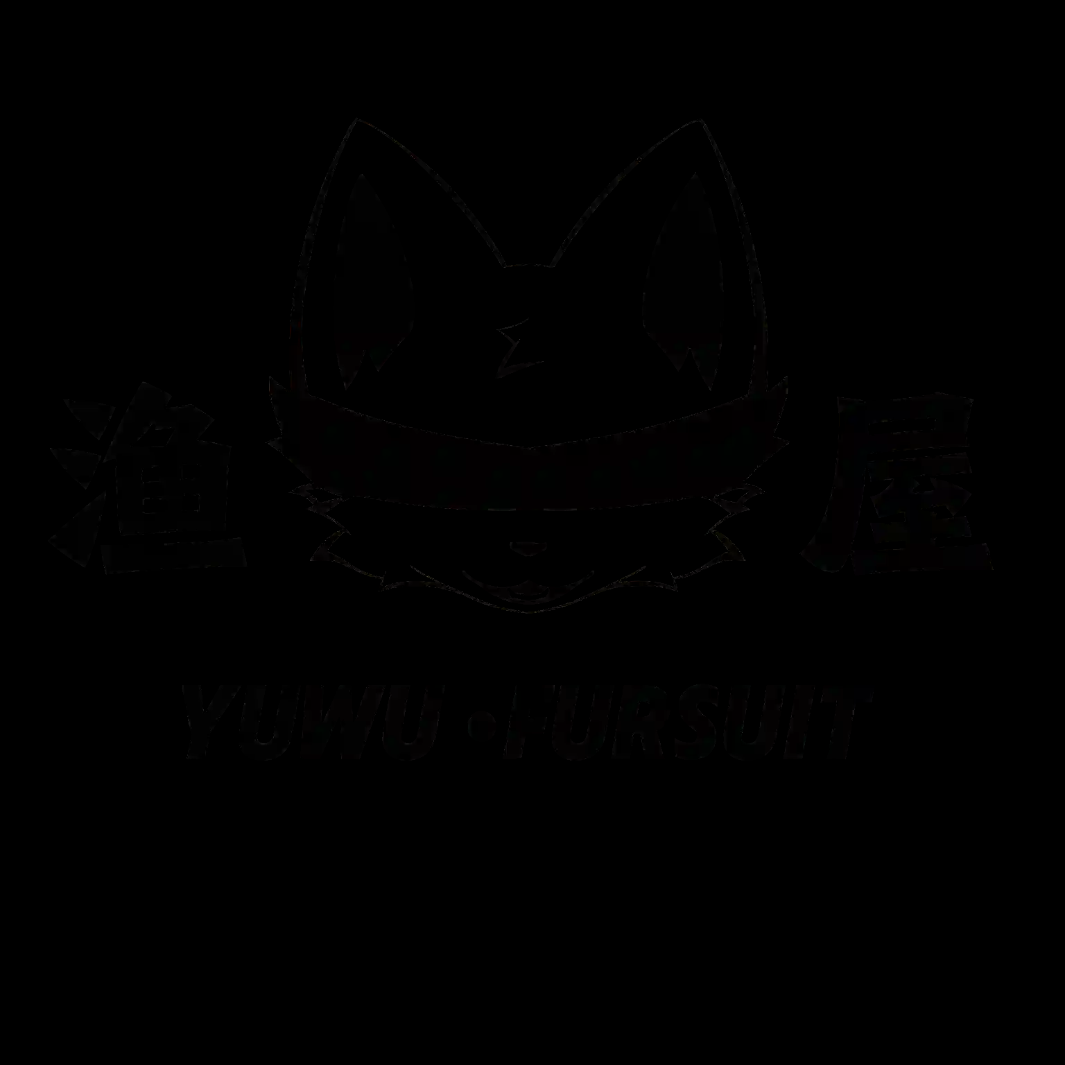 渔屋FURSUIT兽装工作室