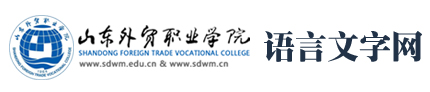 山东外贸职业学院