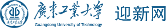 广东工业大学