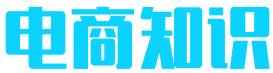 电商知识大全