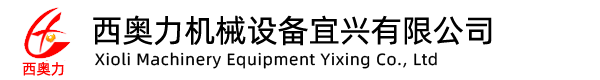 西奥力机械设备宜兴有限公司