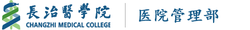 长治医学院医院管理部