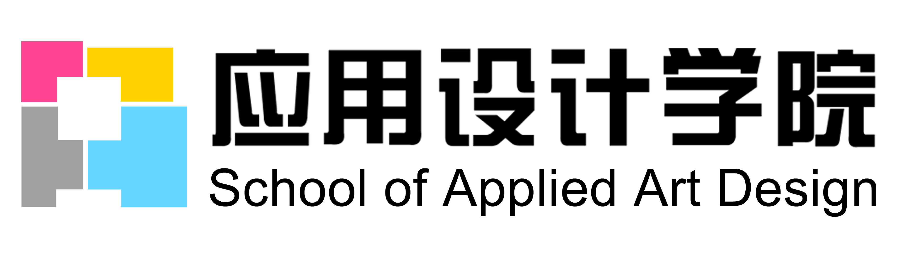 广东女子职业技术学院应用设计学院