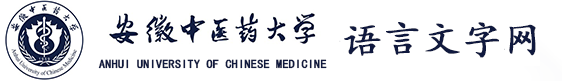 安徽中医药大学语言文字网