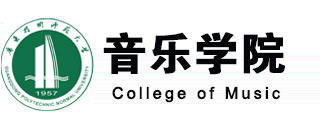 广东技术师范大学音乐学院
