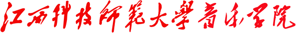 江西科技师范大学音乐学院