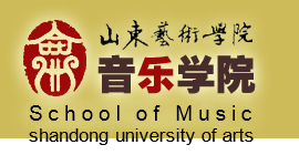 山东艺术学院音乐学院