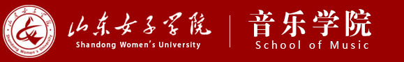 山东女子学院音乐学院
