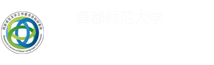 中国语言智能研究中心