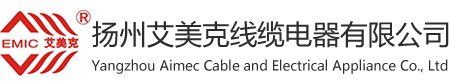 扬州艾美克线缆电器有限公司