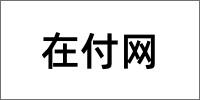 在付网