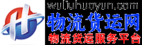 枣庄物流货运网