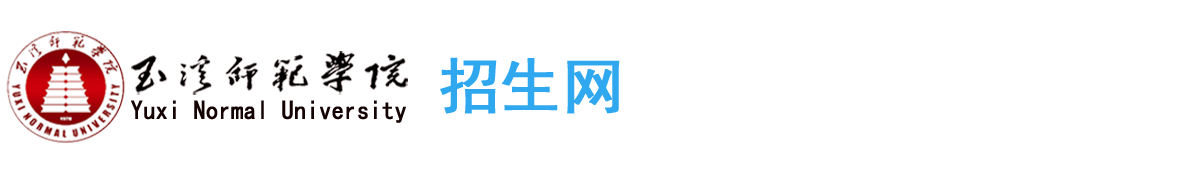 玉溪师范学院招生网