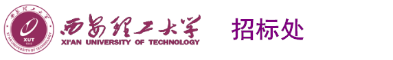 西安理工大学招标处
