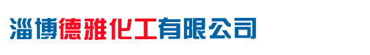 淄博德雅化工有限公司