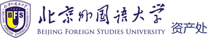 北京外国语大学资产处