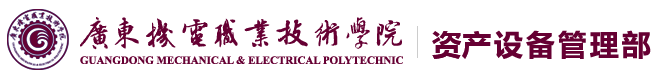 广东机电职业技术学院