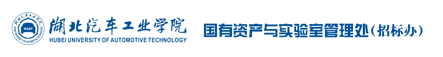湖北汽车工业学院国有资产与实验室管理处