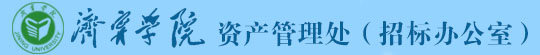 济宁学院资产管理处