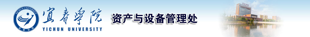 宜春学院资产与设备管理处