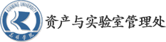 资产与实验室管理处